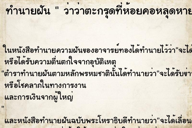 ทำนายฝันว่าว่าตะกรุดที่ห้อยคอหลุดหาย ทำนายฝันทำนายฝันว่าว่าตะกรุดที่ห้อยคอหลุดหาย